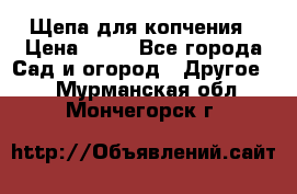 Щепа для копчения › Цена ­ 20 - Все города Сад и огород » Другое   . Мурманская обл.,Мончегорск г.